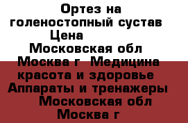 Ортез на голеностопный сустав › Цена ­ 1 500 - Московская обл., Москва г. Медицина, красота и здоровье » Аппараты и тренажеры   . Московская обл.,Москва г.